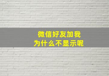 微信好友加我为什么不显示呢