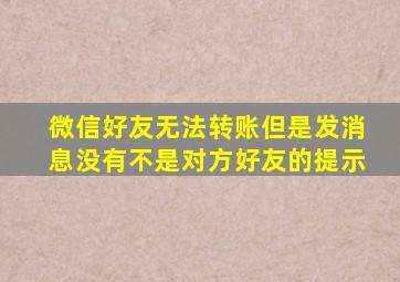 微信好友无法转账但是发消息没有不是对方好友的提示