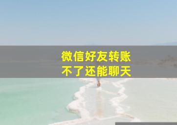 微信好友转账不了还能聊天