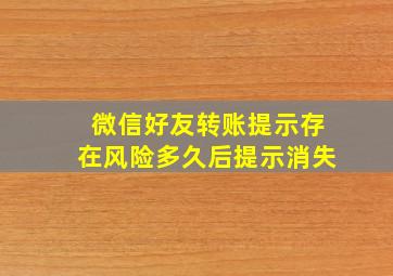 微信好友转账提示存在风险多久后提示消失