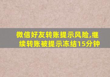 微信好友转账提示风险,继续转账被提示冻结15分钟