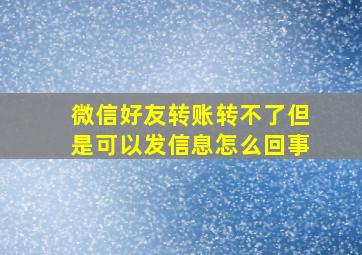 微信好友转账转不了但是可以发信息怎么回事