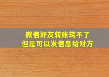 微信好友转账转不了但是可以发信息给对方