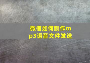 微信如何制作mp3语音文件发送