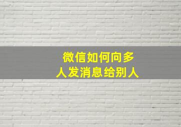 微信如何向多人发消息给别人