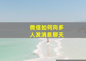 微信如何向多人发消息聊天