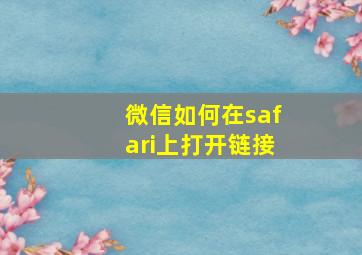 微信如何在safari上打开链接