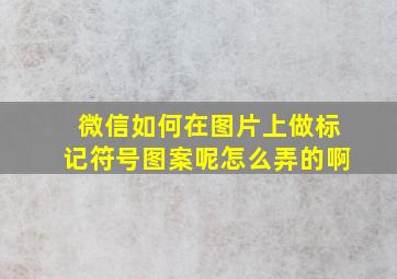 微信如何在图片上做标记符号图案呢怎么弄的啊