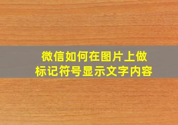 微信如何在图片上做标记符号显示文字内容