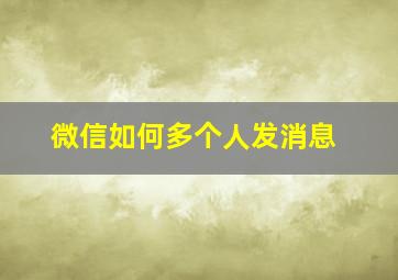 微信如何多个人发消息