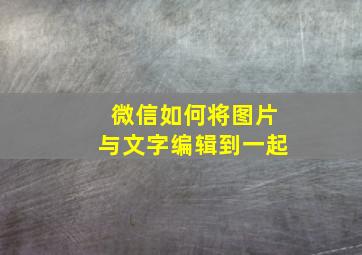 微信如何将图片与文字编辑到一起