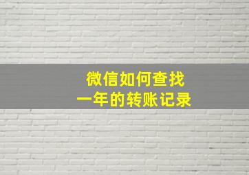 微信如何查找一年的转账记录