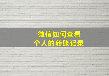 微信如何查看个人的转账记录