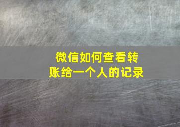 微信如何查看转账给一个人的记录