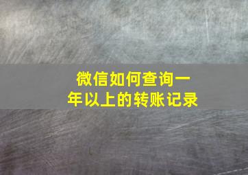 微信如何查询一年以上的转账记录