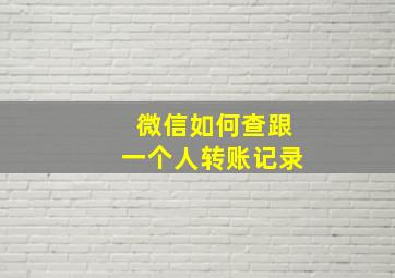 微信如何查跟一个人转账记录