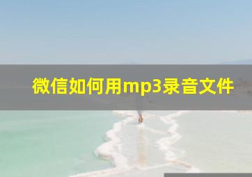 微信如何用mp3录音文件