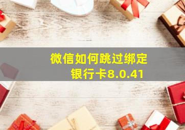 微信如何跳过绑定银行卡8.0.41