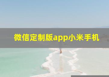 微信定制版app小米手机