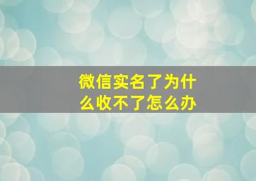 微信实名了为什么收不了怎么办