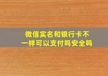 微信实名和银行卡不一样可以支付吗安全吗