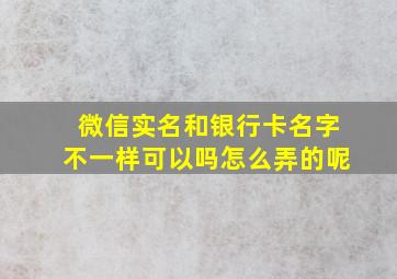 微信实名和银行卡名字不一样可以吗怎么弄的呢