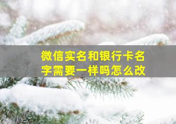 微信实名和银行卡名字需要一样吗怎么改