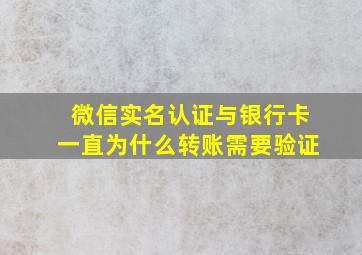 微信实名认证与银行卡一直为什么转账需要验证