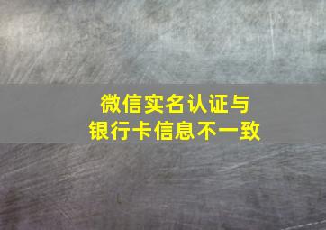 微信实名认证与银行卡信息不一致