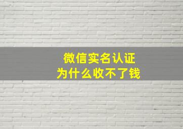 微信实名认证为什么收不了钱