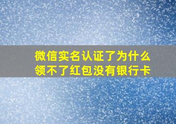 微信实名认证了为什么领不了红包没有银行卡