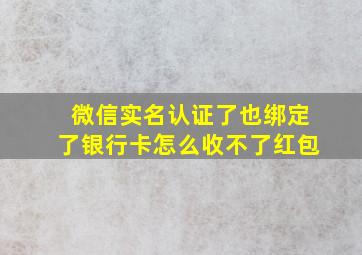 微信实名认证了也绑定了银行卡怎么收不了红包