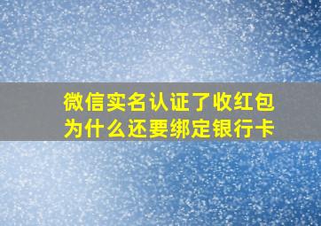 微信实名认证了收红包为什么还要绑定银行卡