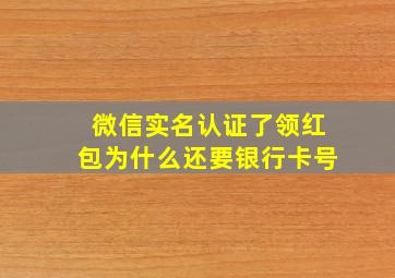 微信实名认证了领红包为什么还要银行卡号