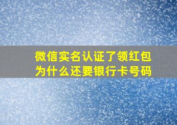 微信实名认证了领红包为什么还要银行卡号码