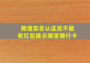 微信实名认证后不能收红包提示绑定银行卡