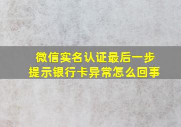 微信实名认证最后一步提示银行卡异常怎么回事