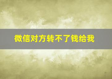 微信对方转不了钱给我