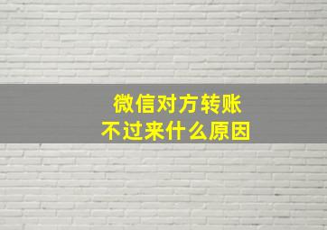 微信对方转账不过来什么原因