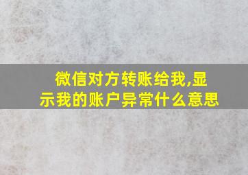 微信对方转账给我,显示我的账户异常什么意思