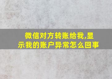 微信对方转账给我,显示我的账户异常怎么回事