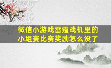 微信小游戏雷霆战机里的小组赛比赛奖励怎么没了