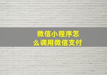 微信小程序怎么调用微信支付