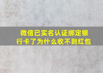 微信已实名认证绑定银行卡了为什么收不到红包