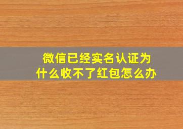 微信已经实名认证为什么收不了红包怎么办