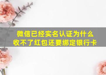 微信已经实名认证为什么收不了红包还要绑定银行卡