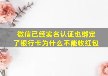 微信已经实名认证也绑定了银行卡为什么不能收红包