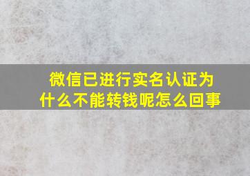 微信已进行实名认证为什么不能转钱呢怎么回事