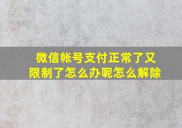 微信帐号支付正常了又限制了怎么办呢怎么解除