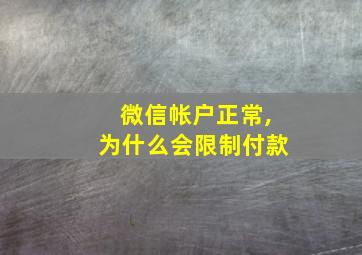 微信帐户正常,为什么会限制付款